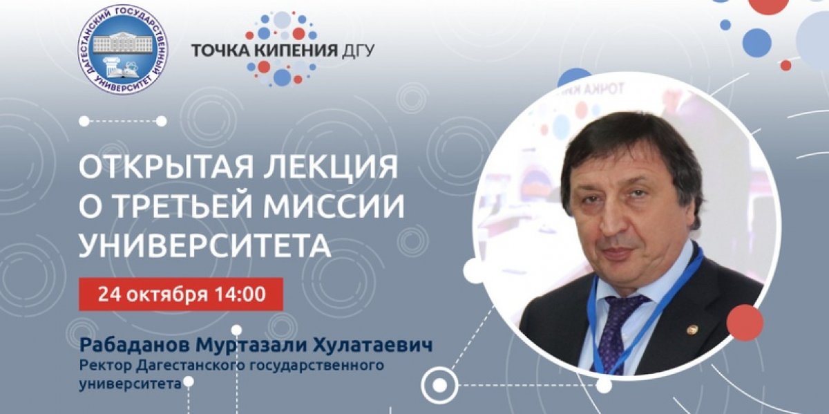 Ректор Дагестанского государственного университета Рабаданов Муртазали Хулатаевич 24 октября 2020 в 14:00 выступит с открытой лекцией и расскажет об основных научных и образовательных