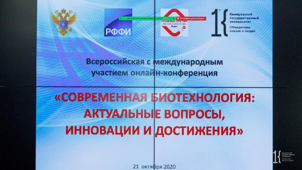 В КемГУ состоялась Всероссийская с международным участием конференция «Современная биотехнология: актуальные вопросы, инновации и достижения»