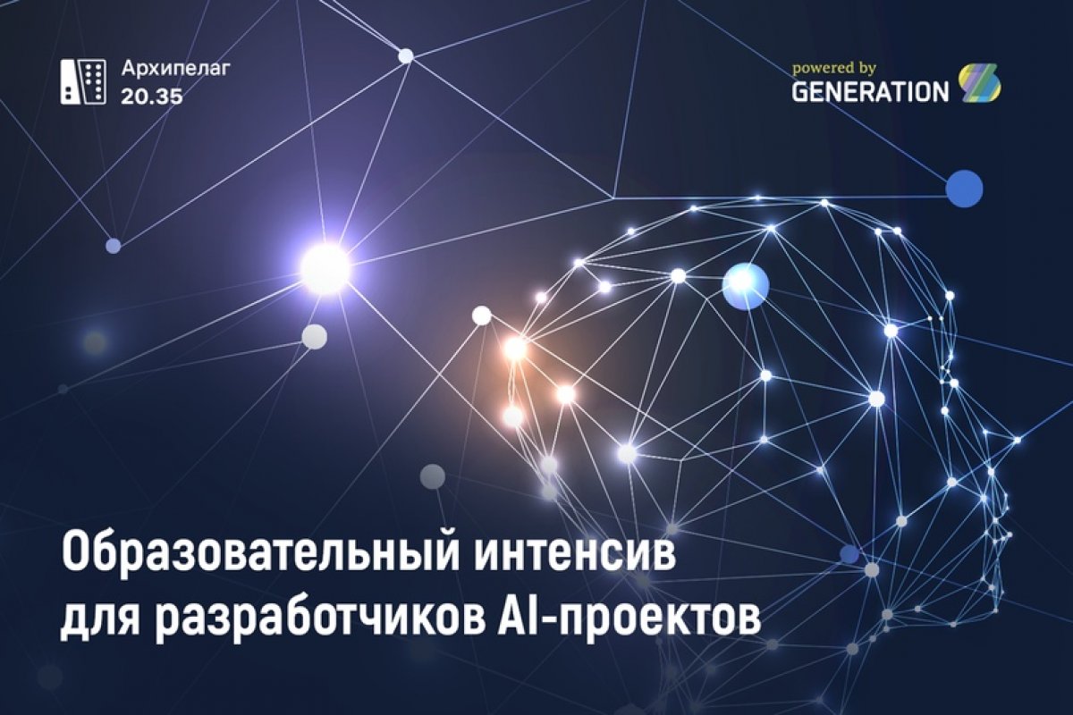 GenerationS и СПБГУ проводят акселерационную программу по направлению <Искусственный интеллект в Цифровой экономике>.