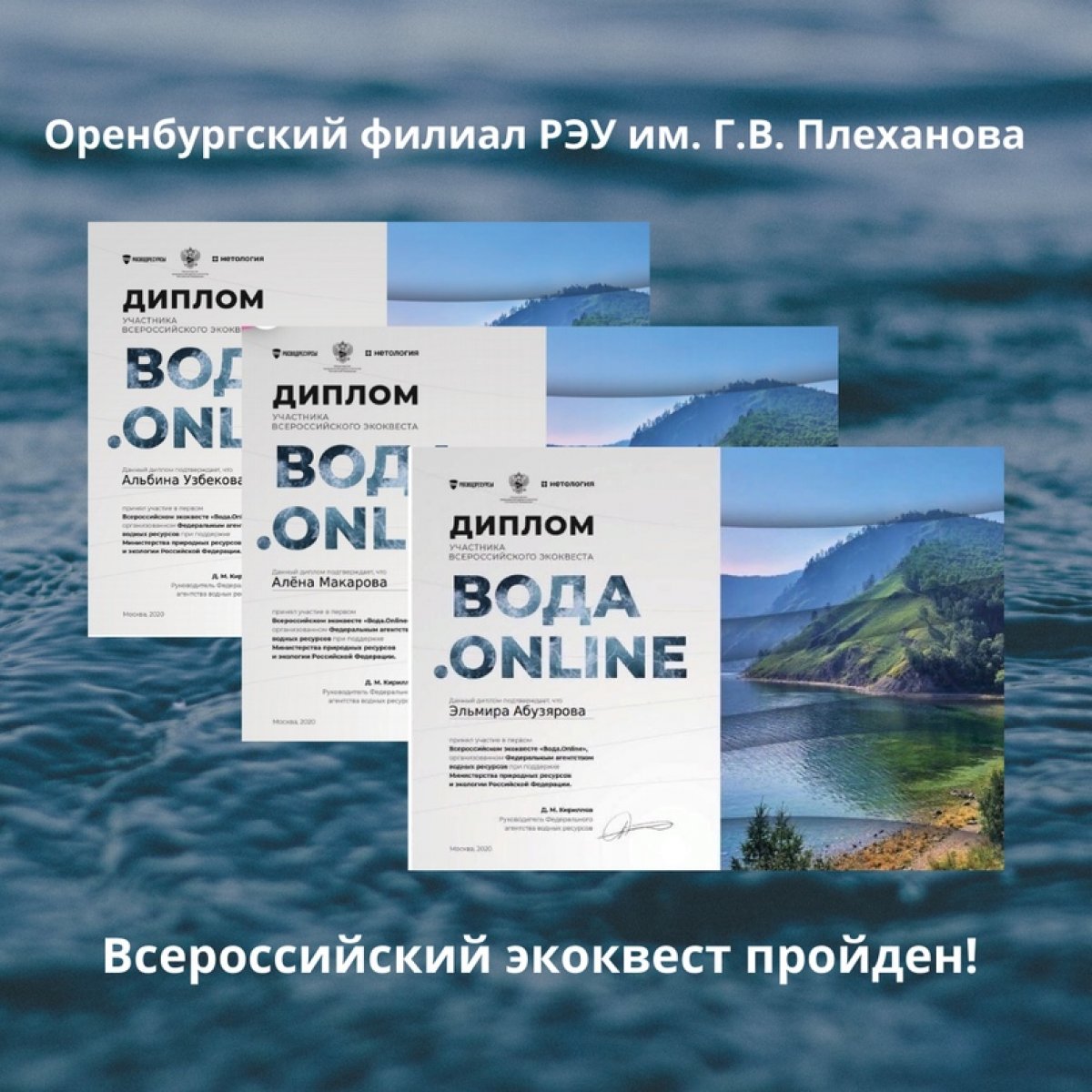 С 1 по 15 октября студенты Оренбургского филиала приняли участие во Всероссийском экоквесте "Вода.Online"
