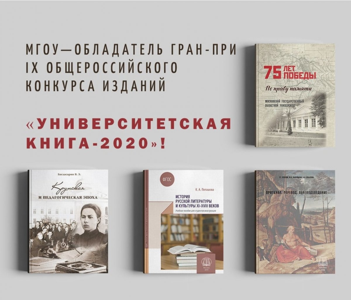 Книги издательства нашего университета стали победителями IХ Общероссийского конкурса изданий «Университетская книга-2020», который завершился в Уральском федеральном университете имени первого Президента России Б.Н. Ельцина 🎊
