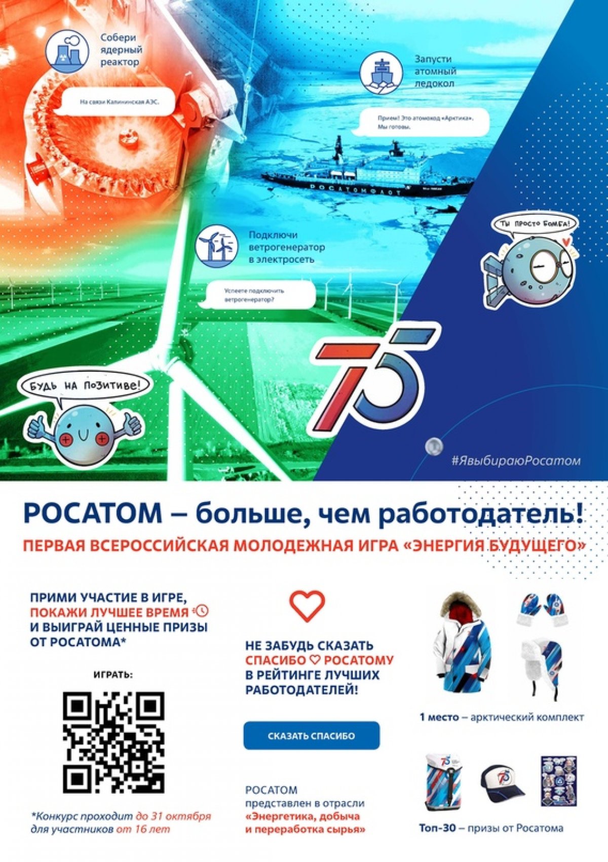 Росатом выпустил первую всероссийскую молодежную игру
