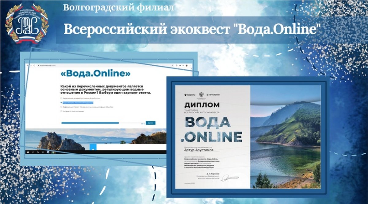 💧15 октября 2020 года студенты Волгоградского филиала РЭУ им. Г.В. Плеханова приняли участие во Всероссийском экоквесте "Вода.Online"💧