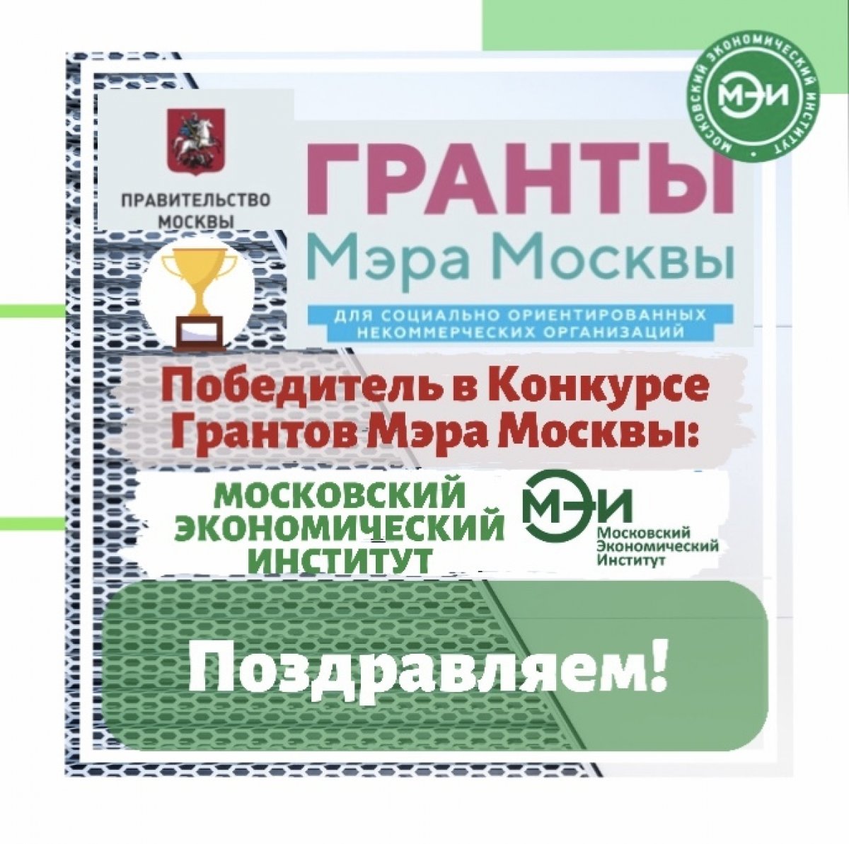 🏆Московский экономический институт – победитель Конкурса Грантов Мэра Москвы для социально ориентированных некоммерческих организаций!🏆