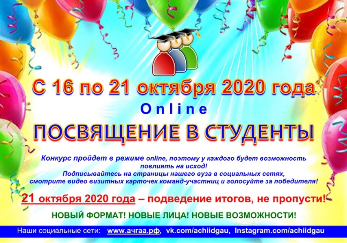 Уже в эту пятницу, 16 октября, в официальной группе вконтакте Азово-Черноморского инженерного института стартует онлайн конкурс "Посвящение в студенты 2020"!