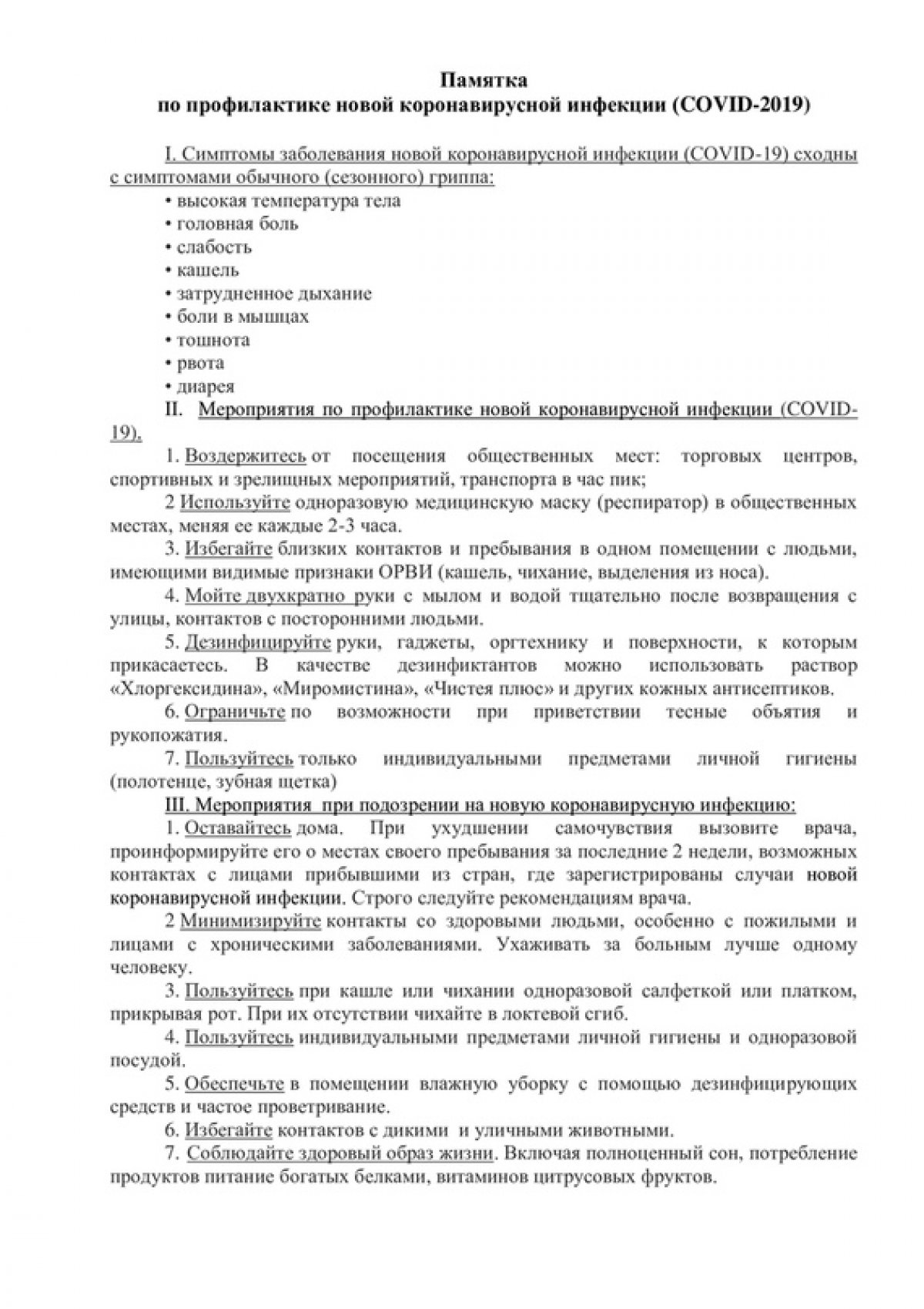 А мы напоминаем о мерах безопасности по профилактике новой коронавирусной инфекции