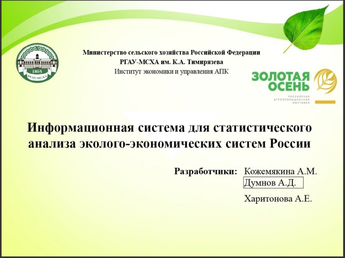 🍁Преемственность поколений в действии: ученые ИЭиУ АПК - первые на «Золотой осени-2020»!