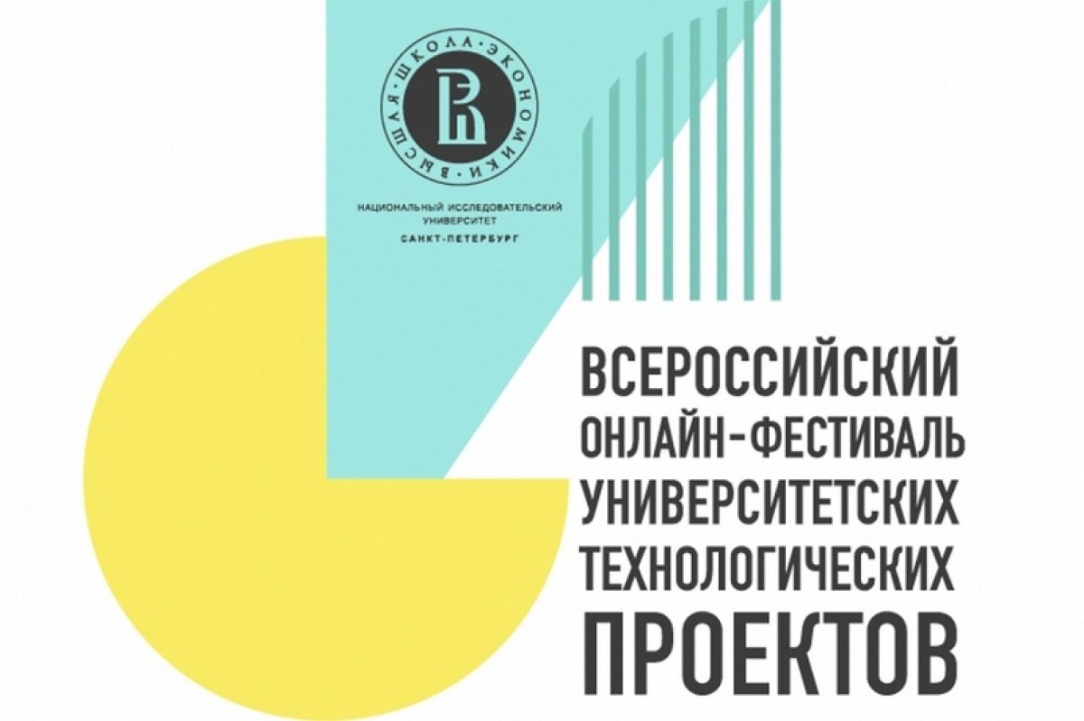 Национальный исследовательский университет «Высшая Школа Экономики» приглашает студентов-бакалавров, магистрантов, аспирантов, а также преподавателей принять участие во Всероссийском онлайн-фестивале университетских технологических проектов.