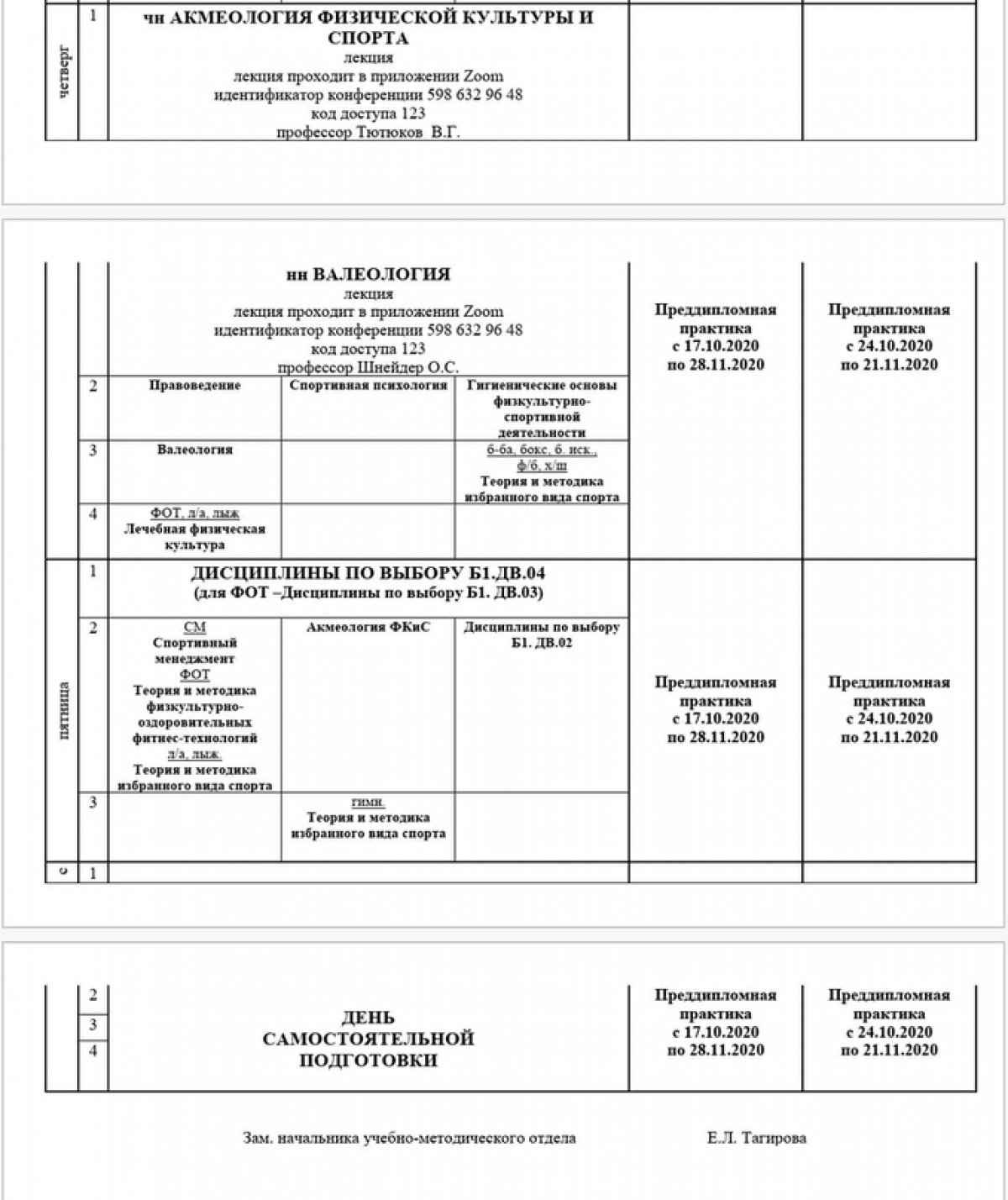 Рассписаие занятий для обучающихся 4-го курса очной формы обучения на 2020-2021 учебный год с 26 октября 2020 года