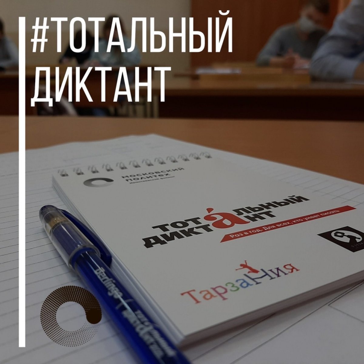 В 2020 году Ивантеевский филиал Московского политехнического университета стал офлайн-площадкой Акции «Тотальный диктант».