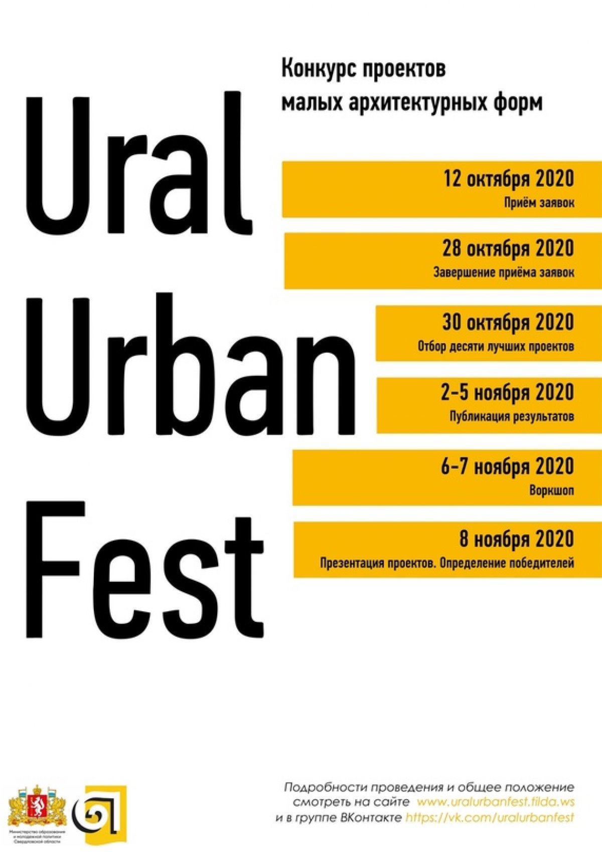 С 6 по 8 ноября пройдёт конкурс малых архитектурных форм из дерева в рамках I Городского фестиваля малых архитектурных форм «UralUrbanFest». Конкурс будет состоять из двух этапов: отборочного и заключительного.
