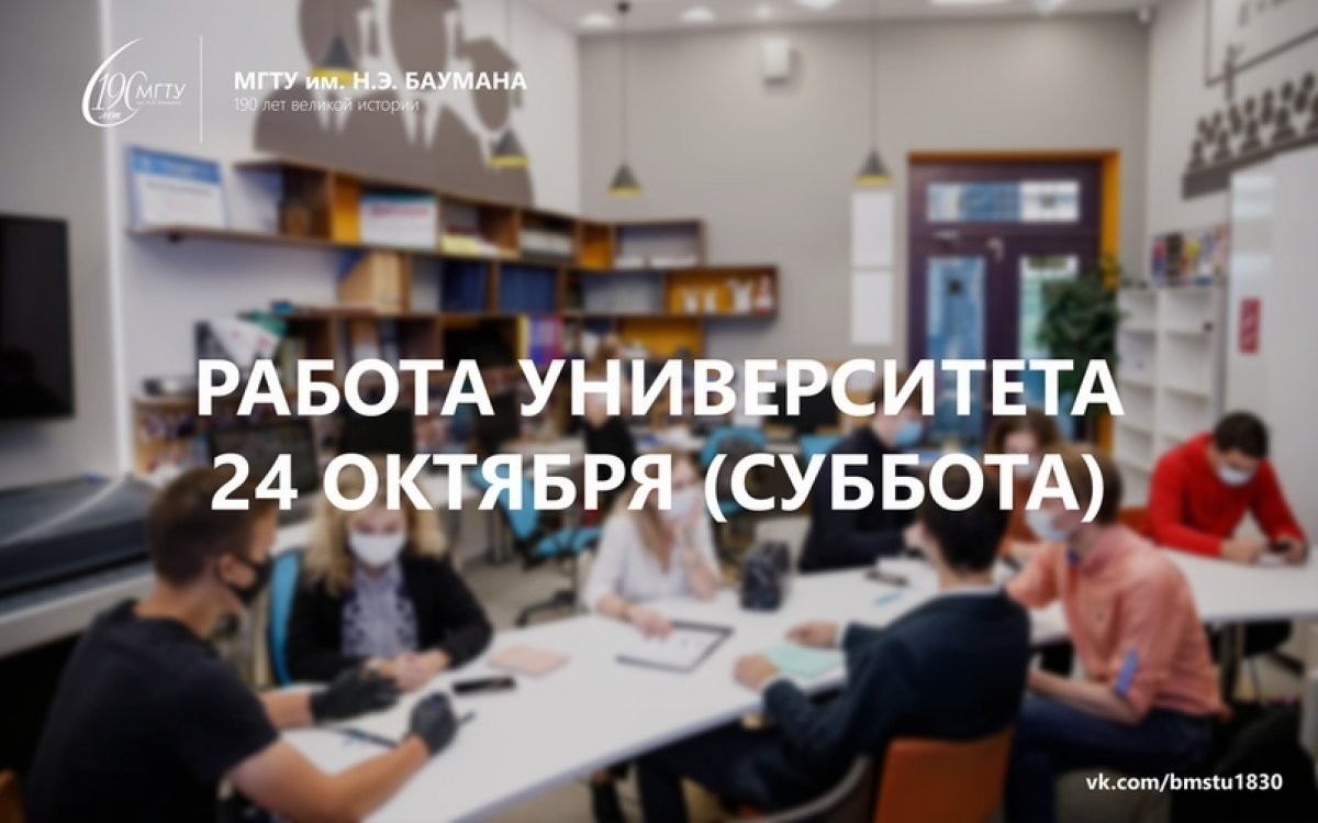 📒24 октября (суббота) учебные занятия в корпусах ГУК, СМ и УЛК проводиться не будут @bmstu1830