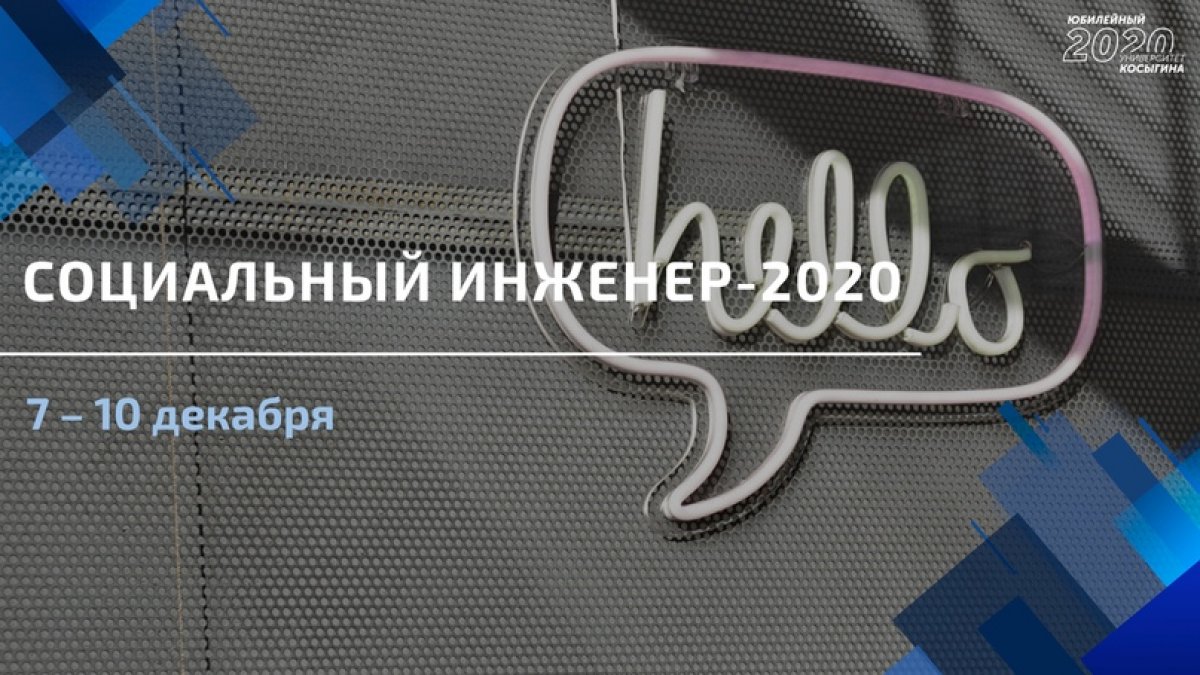 ☑ «Социальный инженер-2020» ☑