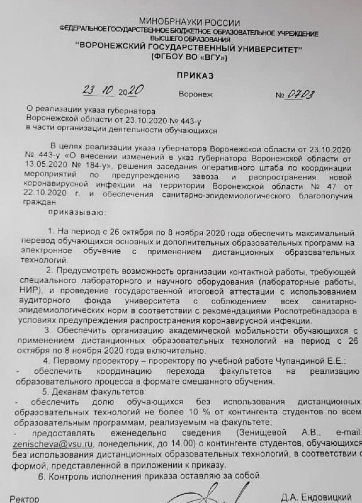 Внимание ❗Согласно Приказу ректора Дмитрия Ендовицкого от 23.10.2020 г. в целях реализации Указа губернатора Воронежской области от 23.10.2020 в части организации деятельности обучающихся