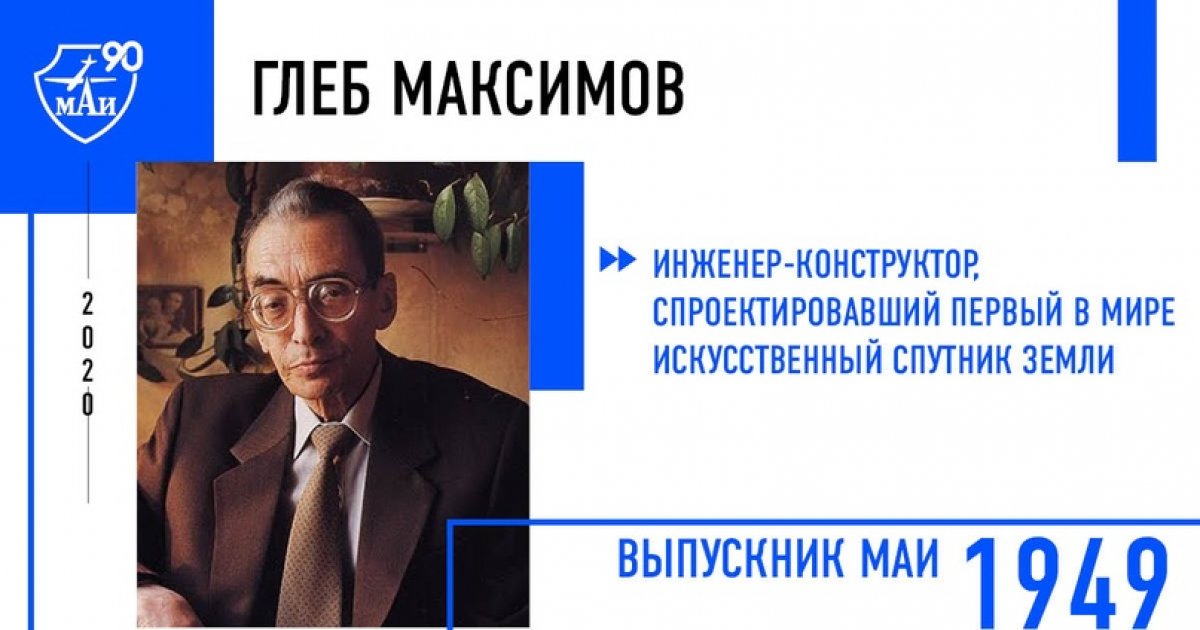 Глеб Максимов – инженер-конструктор, спроектировавший первый в мире искусственный спутник Земли