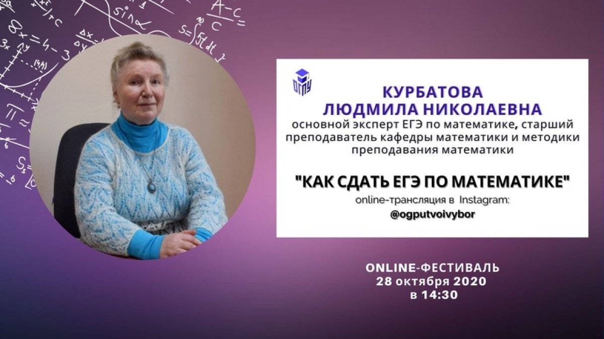 Курбатова Людмила Николаевна - основной эксперт ЕГЭ по математике, старший преподаватель кафедры математики и методики преподавания математики, наш эксперт на online-фестивале для школьников