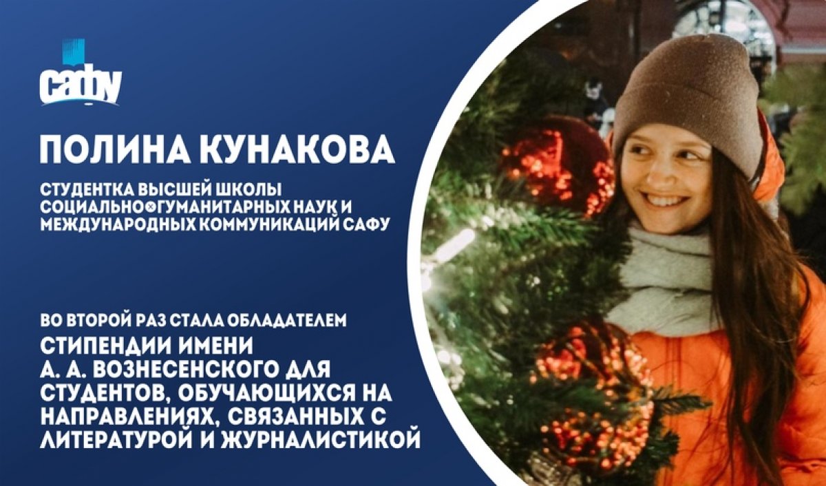 СТУДЕНТКА САФУ ПОЛИНА КУНАКОВА УДОСТОЕНА СТИПЕНДИИ ИМЕНИ А.А. ВОЗНЕСЕНСКОГО