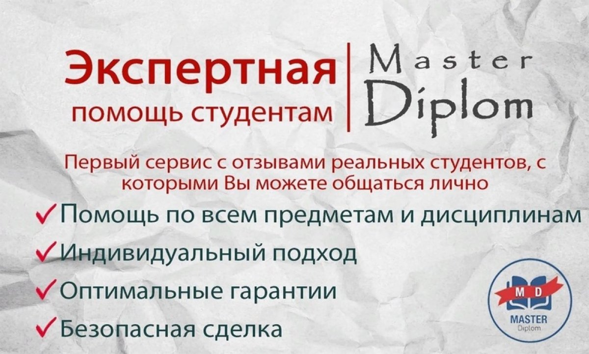MasterDiplom окажет экспертную помощь каждому студенту. Команда профессионалов доведет любой проект до защиты.