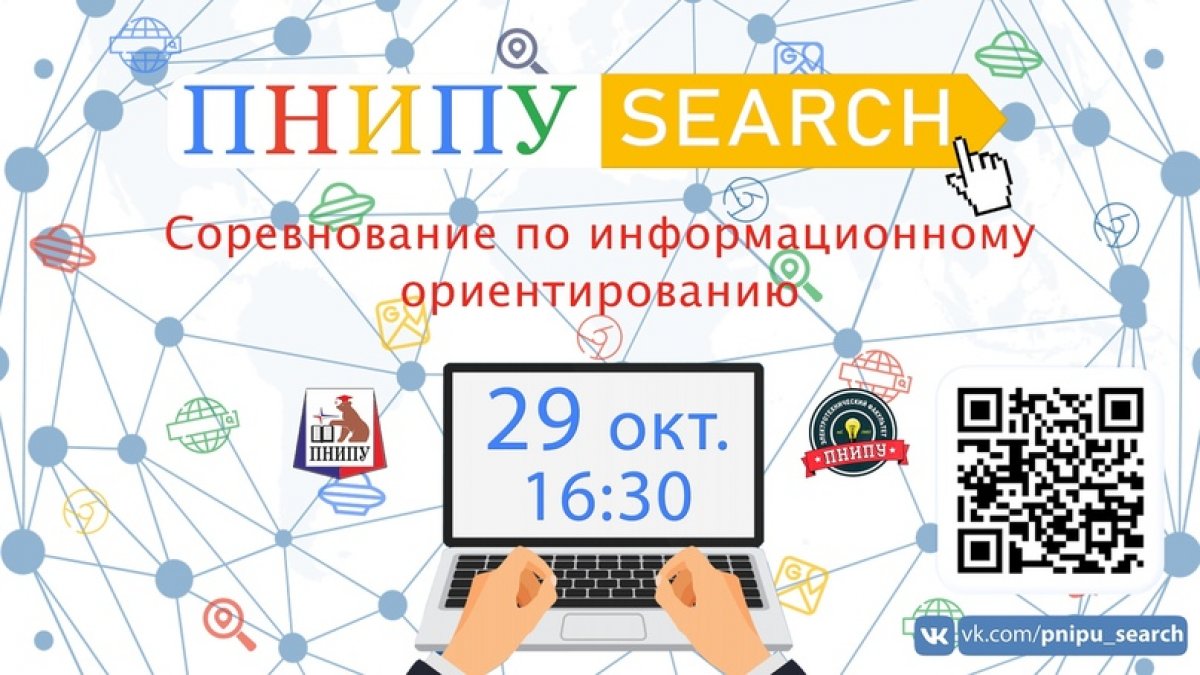 Соревнование по информационному ориентированию "ПНИПУ.Search"! 🔍