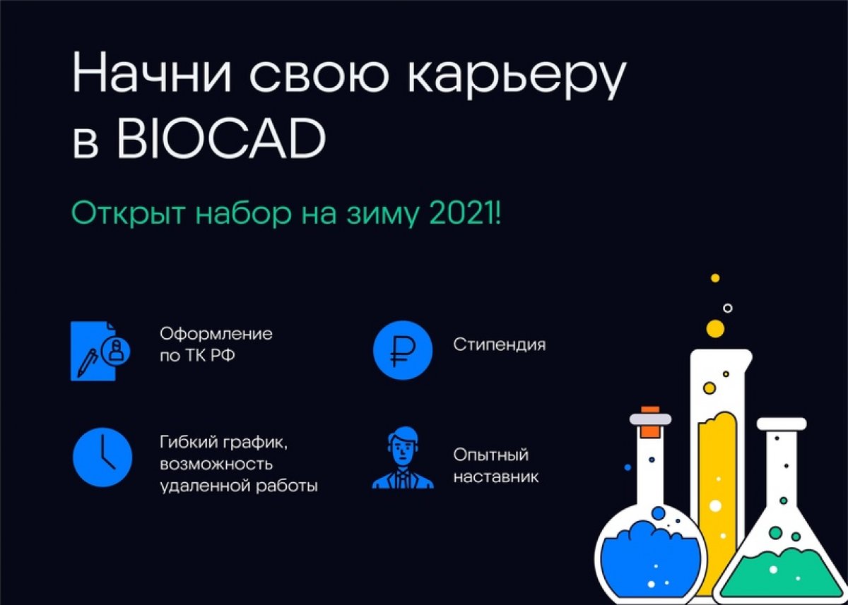 Открыт набор на студенческие стажировки в BIOCAD!