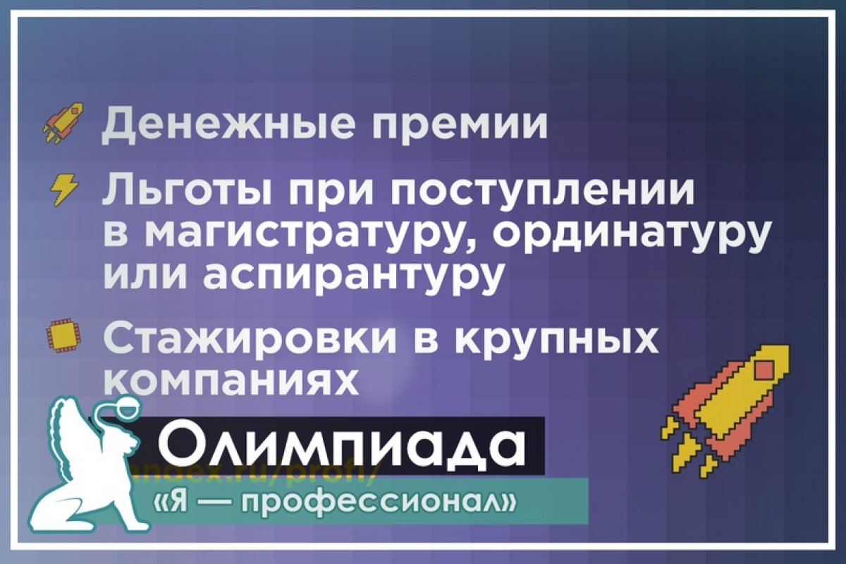 Всероссийской студенческой олимпиады «Я – профессионал»!