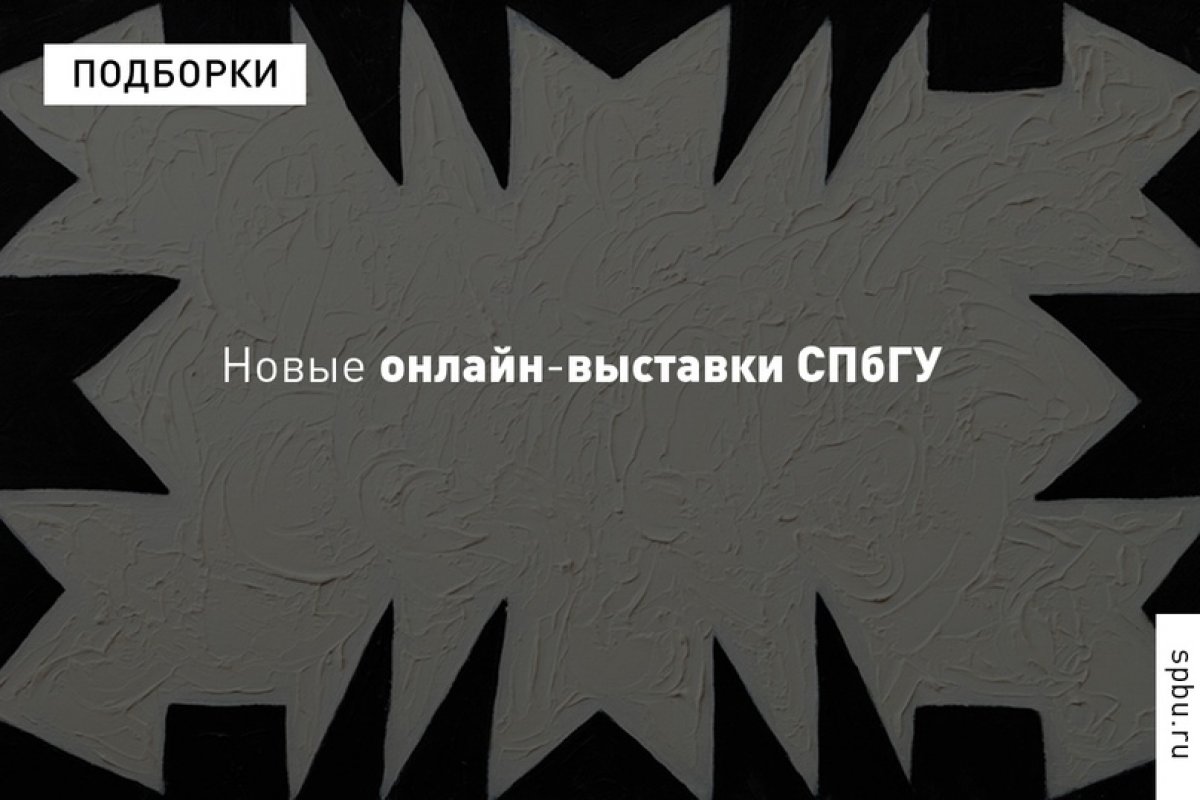 Приглашаем познакомиться с новыми онлайн-выставками