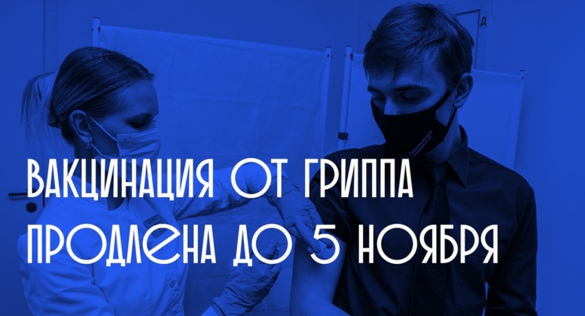 Работа бесплатного пункта вакцинации от гриппа в Российском университете транспорта продлена до 5 ноября. Руководством составлен график, в котором указаны даты проведения вакцинации для структурных подразделений вуза.