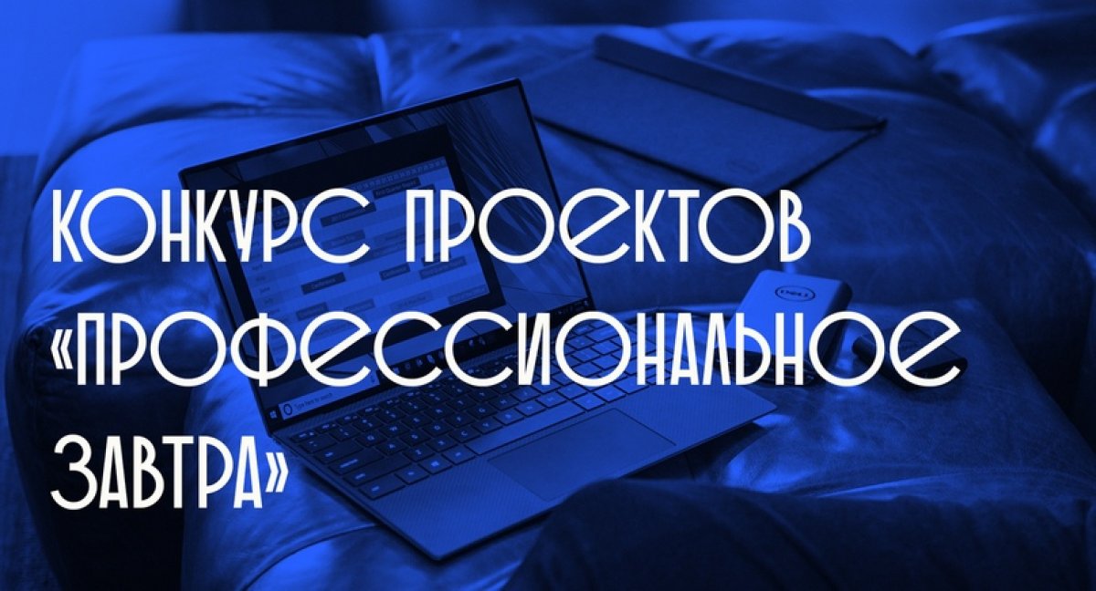 Государственный университет управления приглашает к участию в III Всероссийском сетевом конкурсе студенческих проектов «Профессиональное завтра»