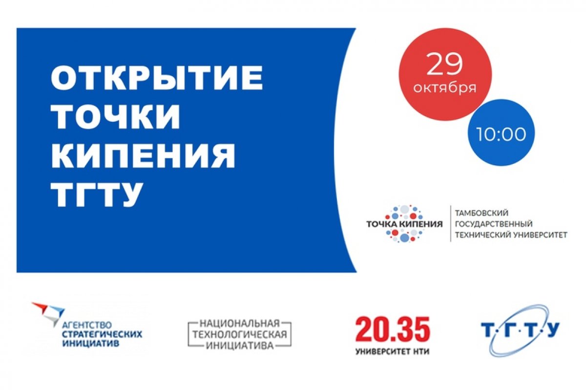 Друзья, до открытия Точки кипения ТГТУ остается 3 дня 😃