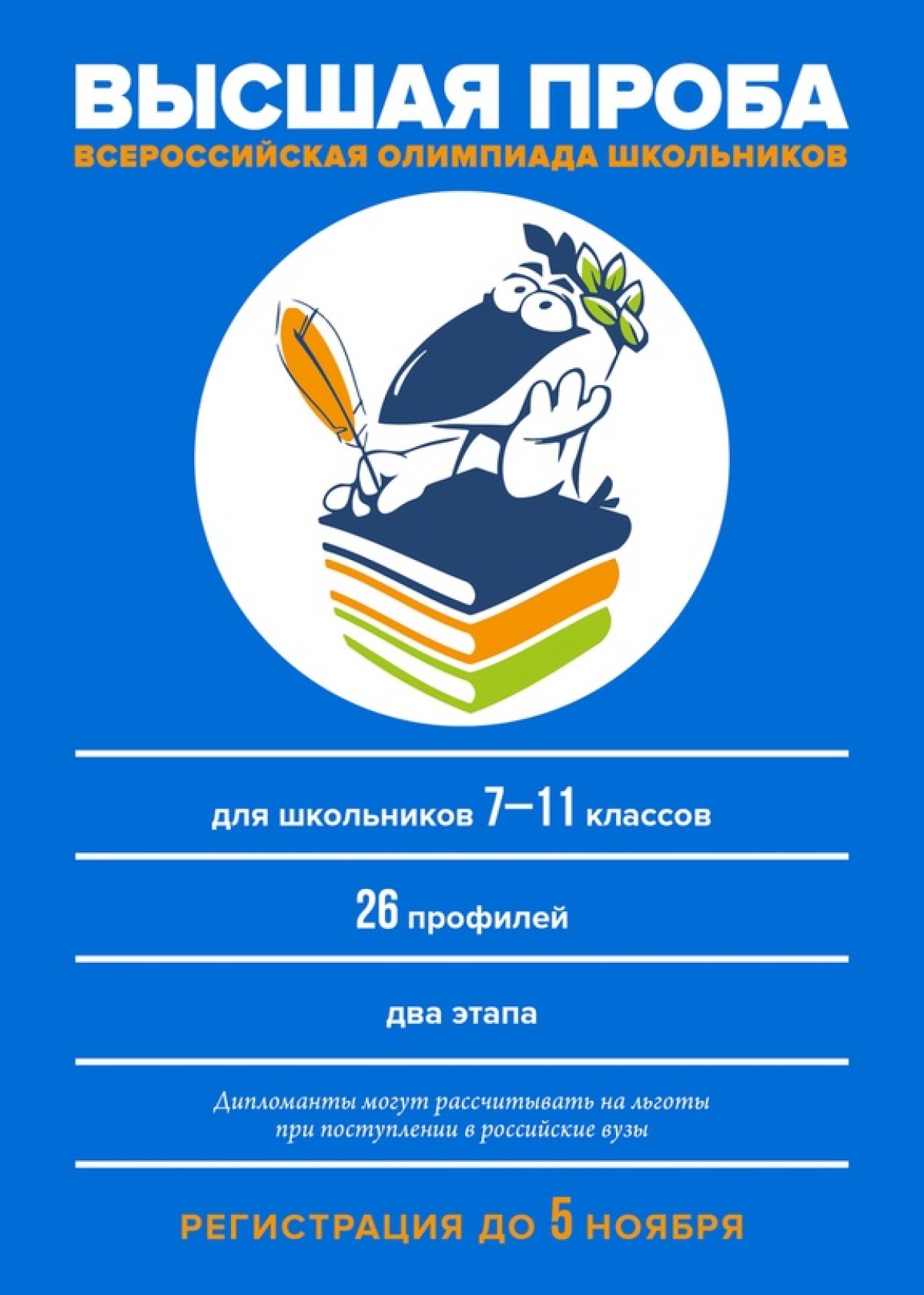 Регистрируйтесь на «Высшую пробу» до 5 ноября! Если вы станете победителем или призёром, вам будет намного проще поступать в вузы 😉