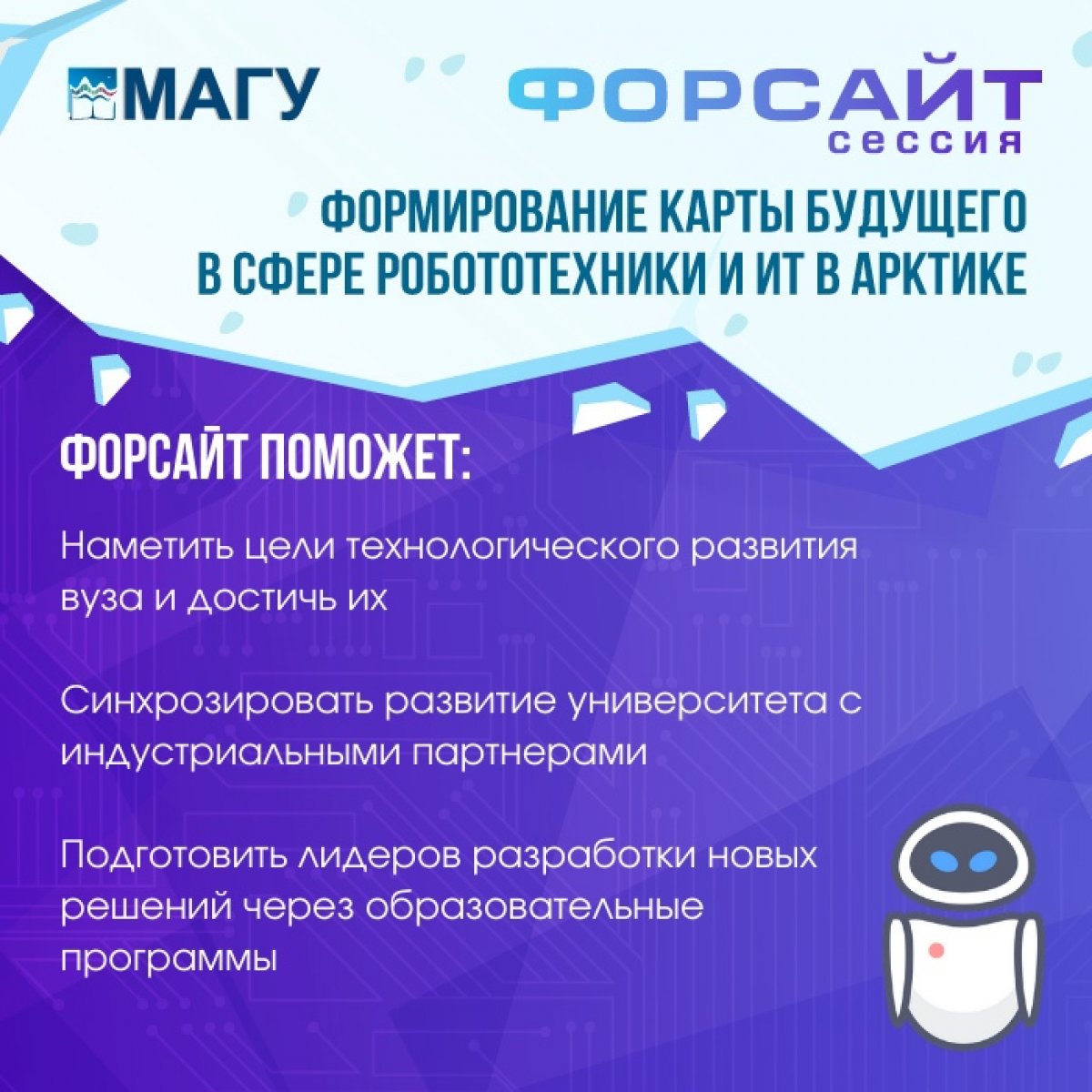 📈 28 октября в Мурманске начнет работу форсайт-сессия по созданию карты будущего в сфере робототехники и IT в Арктике! Организатор мероприятия — наш университет.