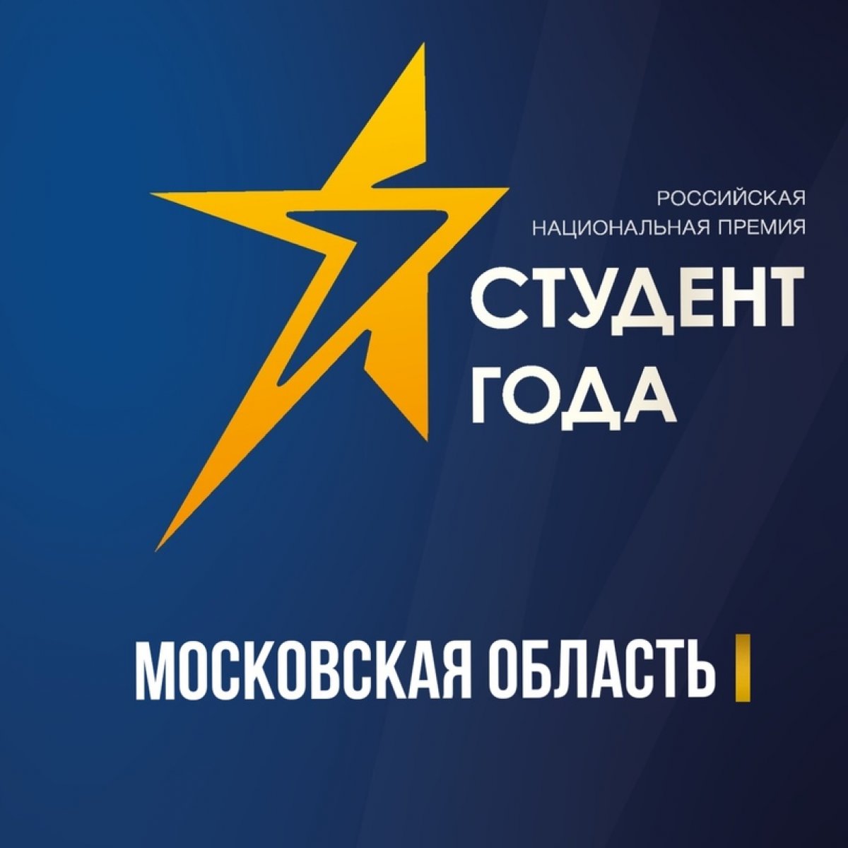 🏆 Поздравляем наших студентов с победой в региональном этапе российской национальной премии «Студент года 2020»!