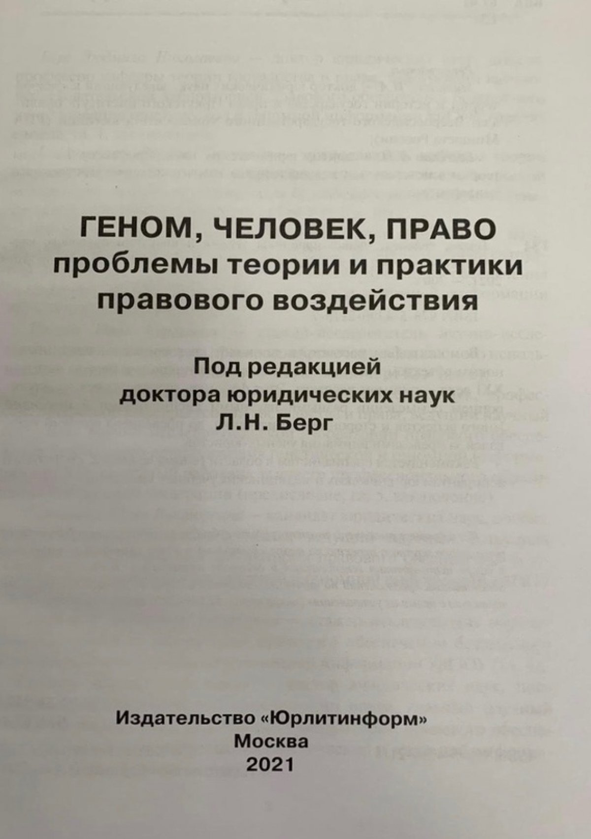 👥Коллектив Научно-исследовательской лаборатории правового обеспечения безопасного использования генетической и геномной информации УрГЮУ