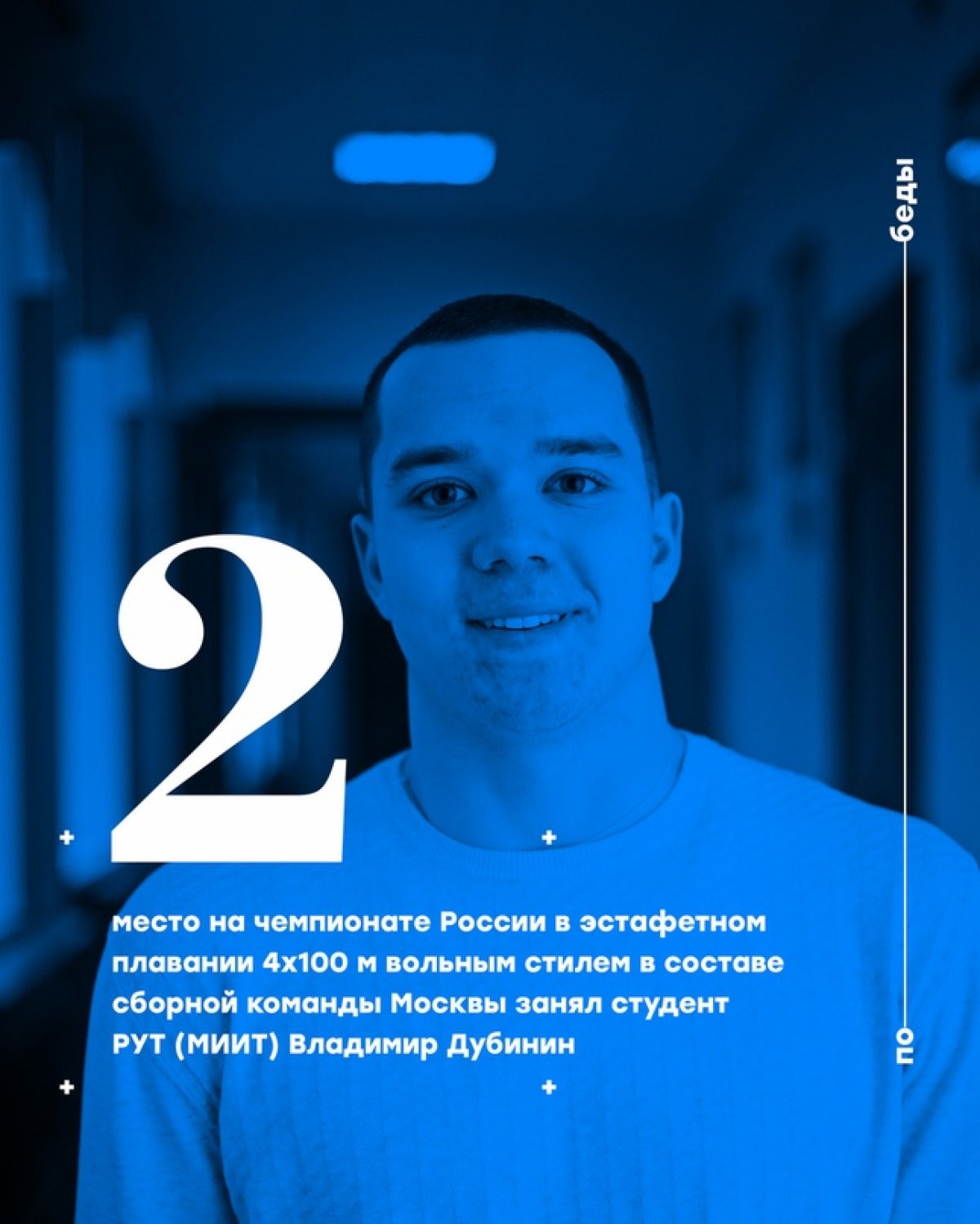 Студент Российского университета транспорта Владимир Дубинин стал серебряным призером чемпионата России в эстафетном плавании 4х100 м вольным стилем в составе сборной команды Москвы. Чемпионат России по плаванию проходит с 25 по 30 октября в Казани