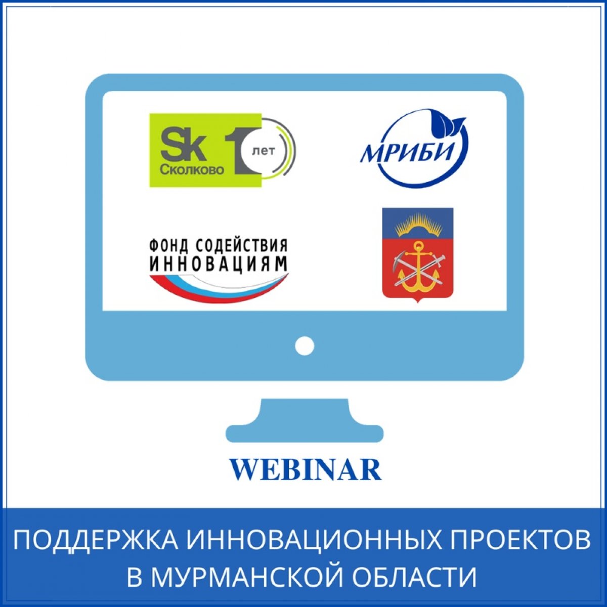 30.10.2020 в 14:00 состоится вебинар на тему «Поддержка инновационных проектов в Мурманской области».