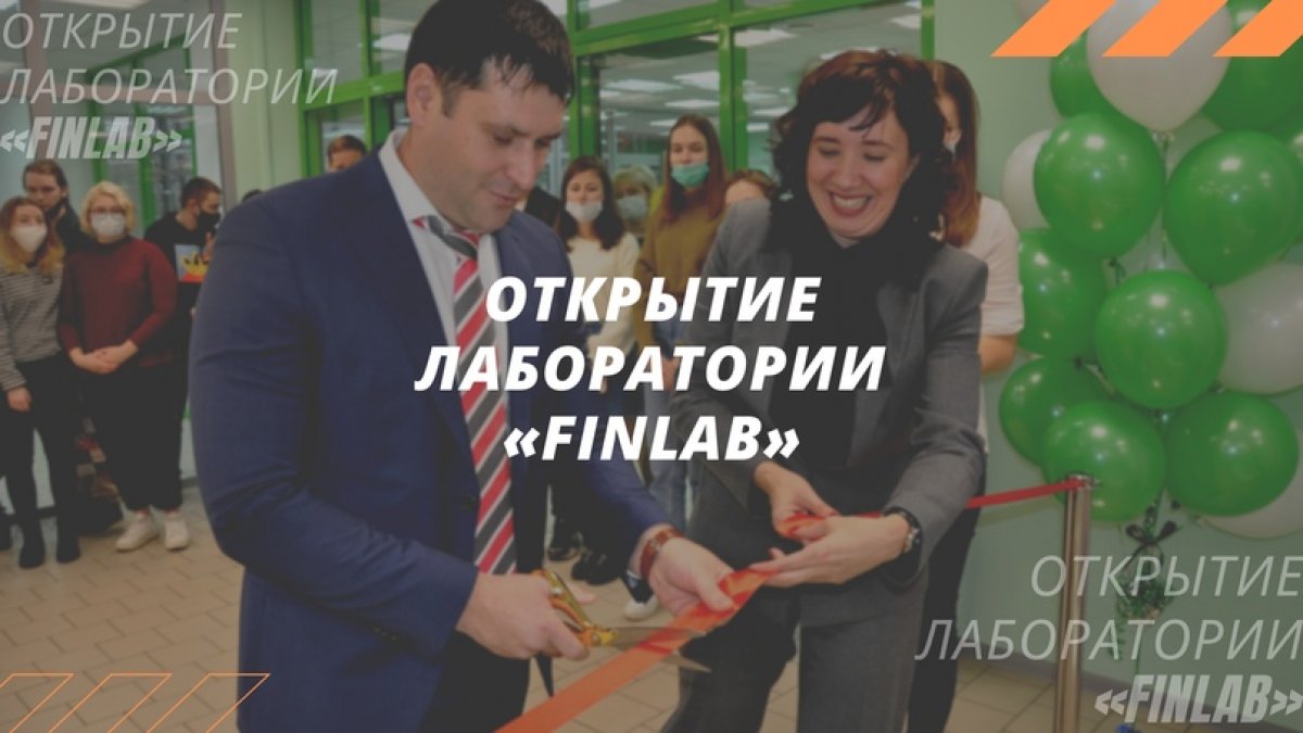 | Открытие Лаборатории «FinLab»! | Открытие Лаборатории «FinLab»!