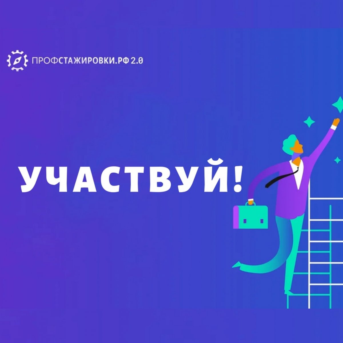 Профстажировка 2.0»