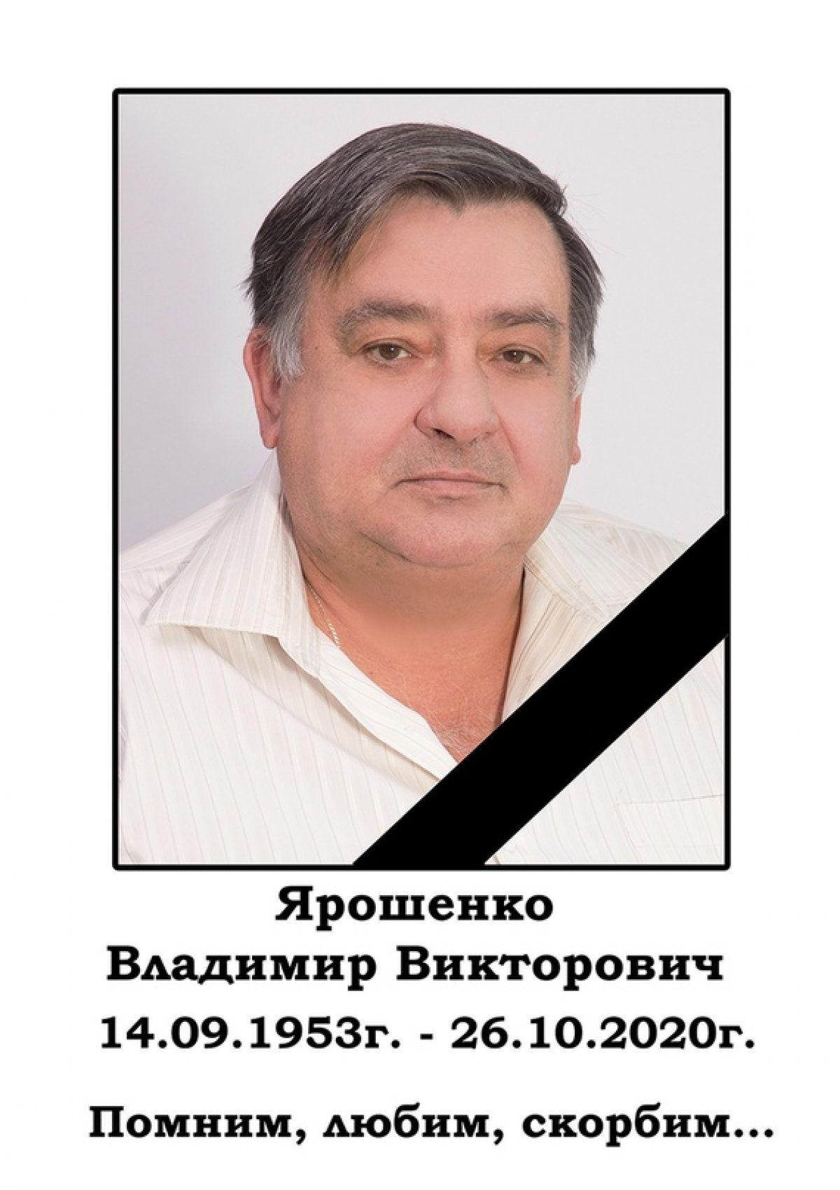 26 октября 2020 года ушел из жизни Ярошенко Владимир Викторович, преподаватель специальных дисциплин техникума отделения 08.02.10 Строительство железных дорог, путь и путевое хозяйство