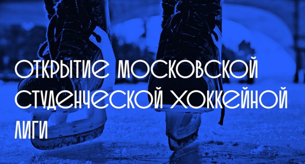 24 октября на ледовой арене «Южный лед» состоялось торжественное открытие Московской студенческой хоккейной лиги в программе XXXIII Московских студенческих спортивных игр.