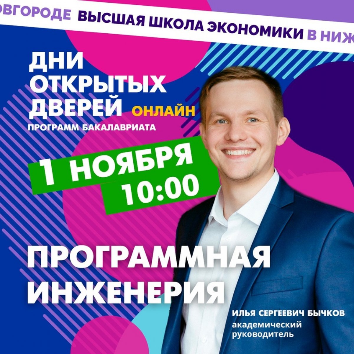 🚀 1 ноября в 10:00 программа бакалавриата «Программная инженерия» откроет свои двери в онлайн-формате. Приглашаем старшеклассников и родителей!