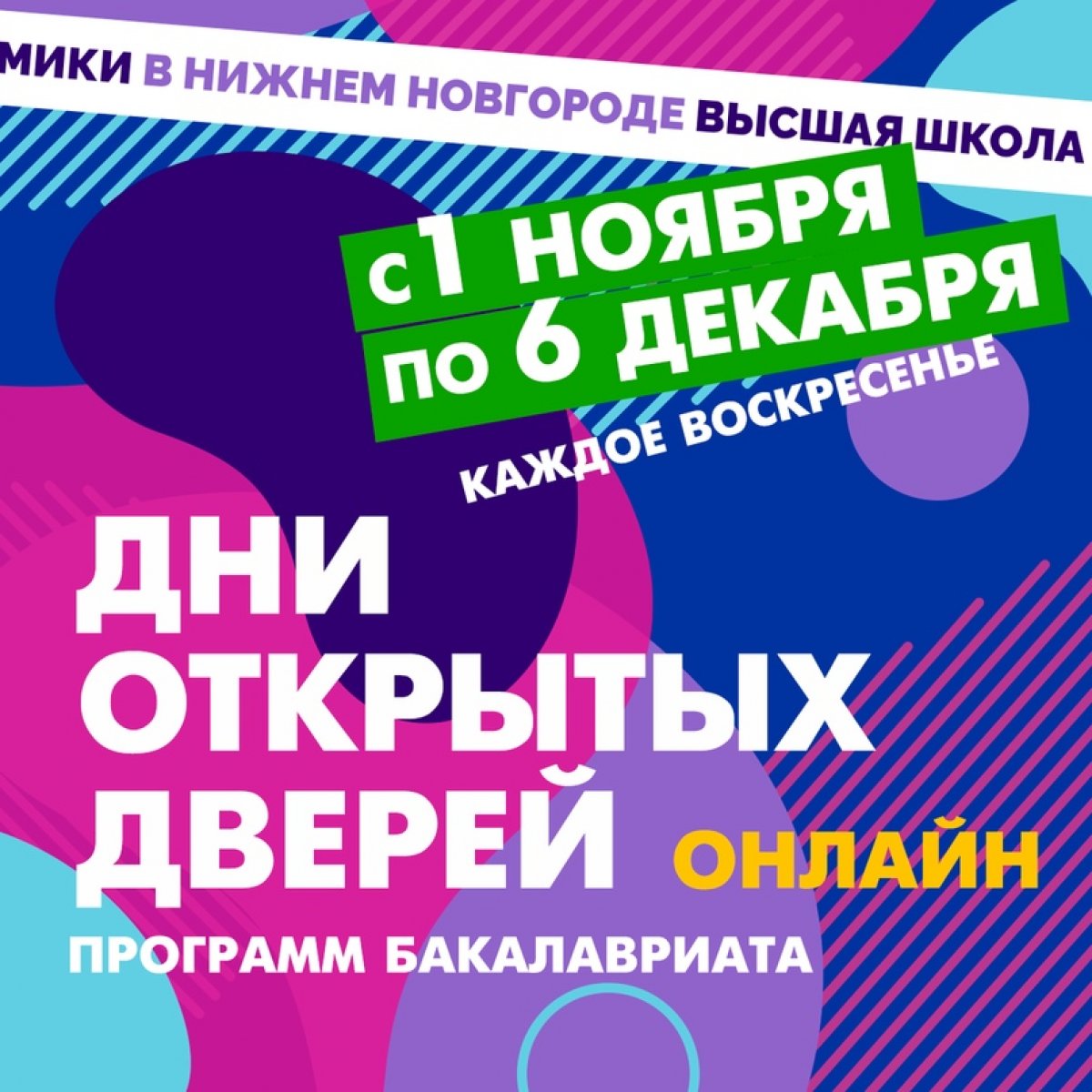 💥 Приглашаем старшеклассников и их родителей на Дни открытых дверей бакалавриата нижегородской Вышки. С 1 ноября по 6 декабря каждое воскресенье в 10:00 и в 11:00 академические руководители будут знакомить вас с особенностями образовательных программ