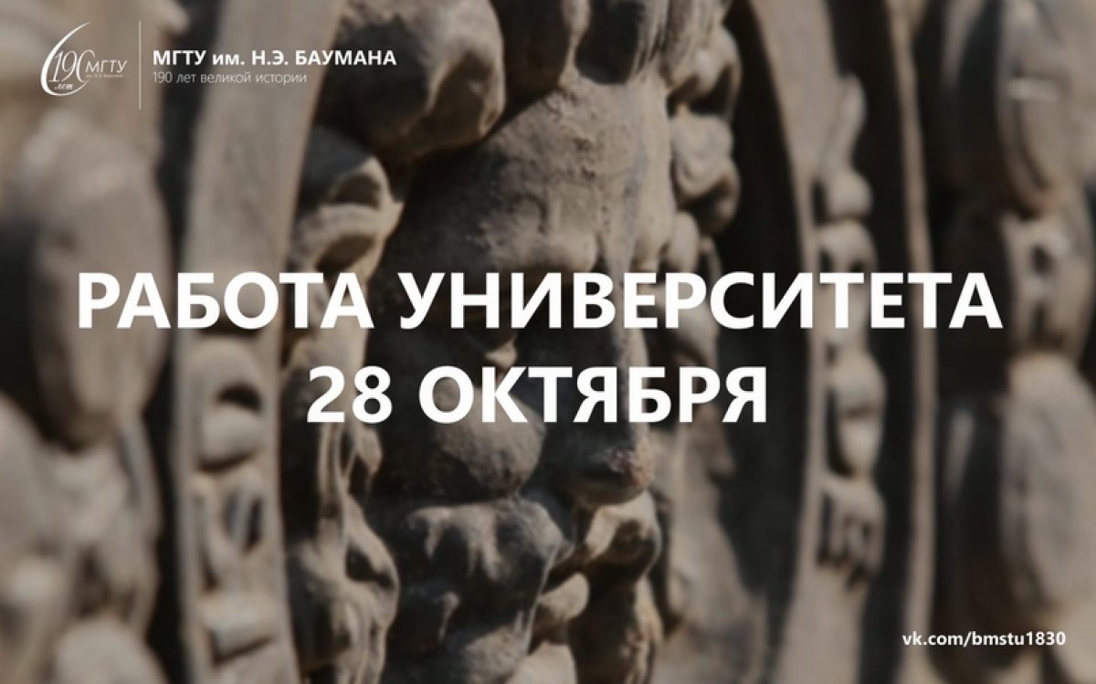 Добрый вечер, Бауманцы! 28 октября учебные занятия в ГУК, СМ и УЛК проводиться не будут @bmstu1830