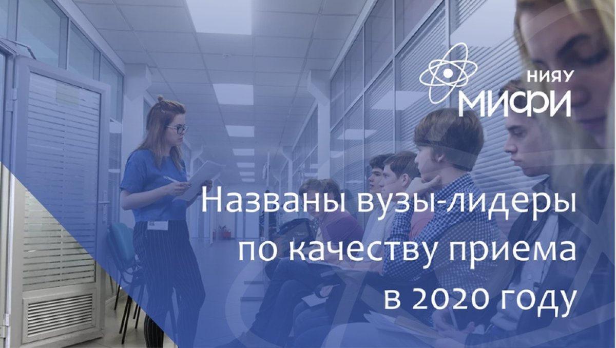 НИЯУ МИФИ стал четвертым вузом России по качеству приема в этом году. Средний балл ЕГЭ у поступивших в наш вуз на бюджет – 95,0. Для сравнения, средний балл поступивших на бюджет в МГУ - 90,8