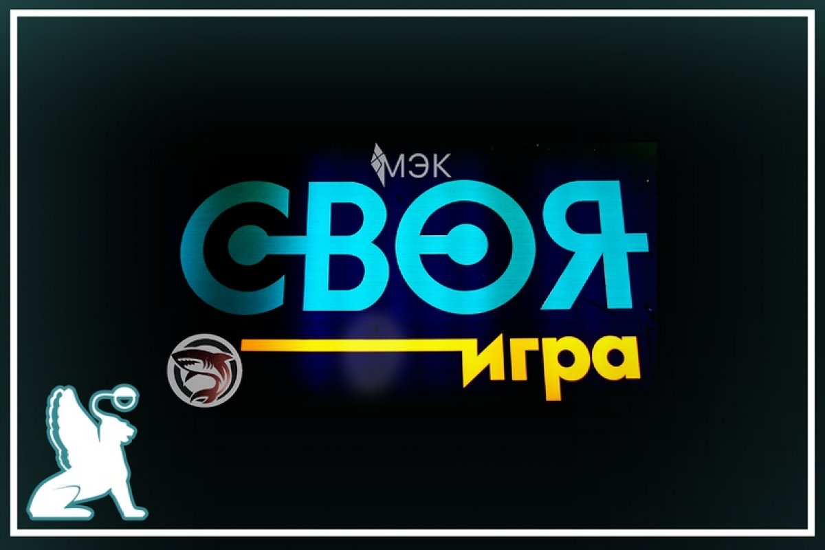 Своя игра от МЭК