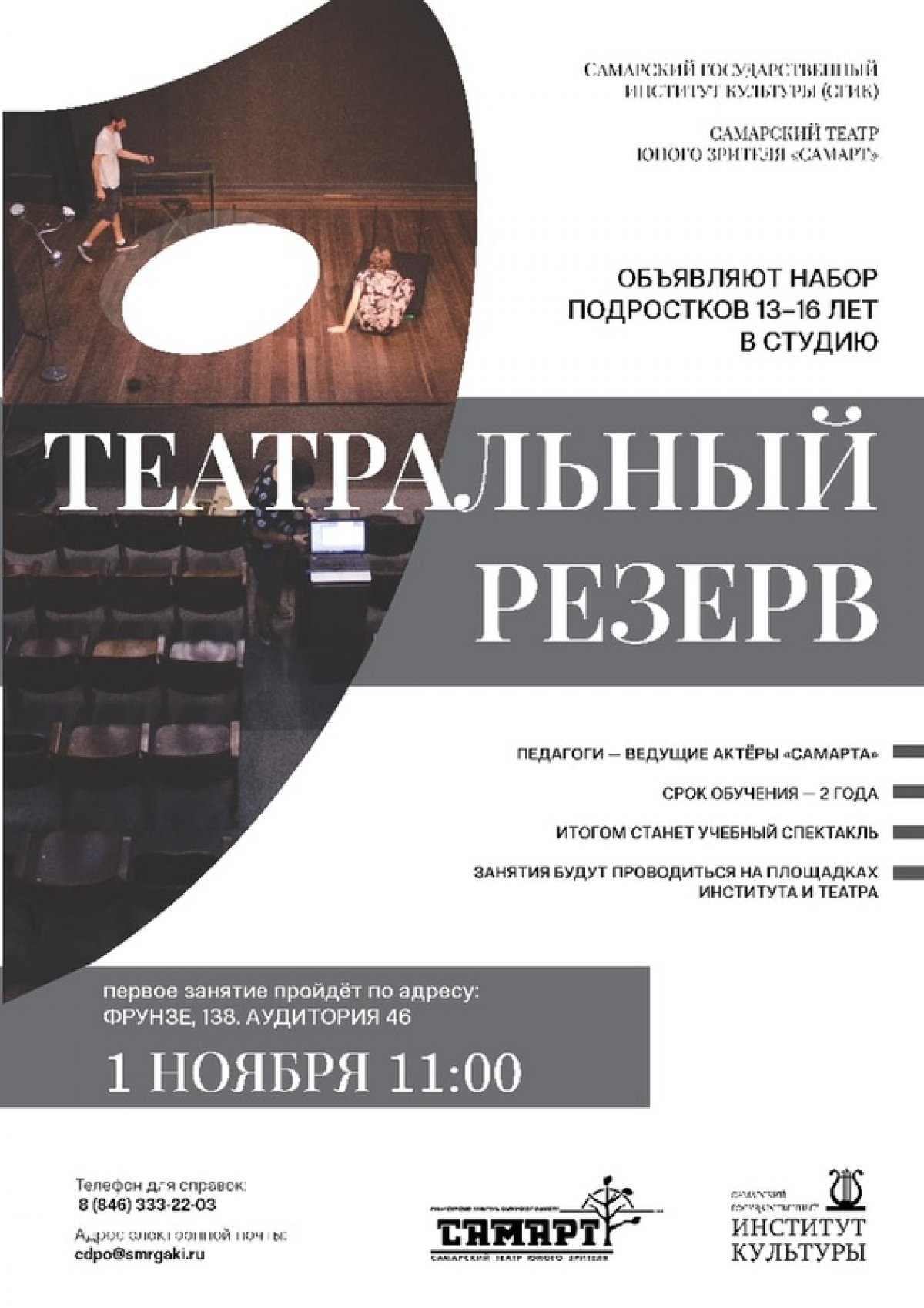 Самарский государственный институт культуры и театр юного зрителя «СамАрт» запустили партнёрский проект – студия «Театральный резерв» продолжает набор подростков 13–16 лет.
