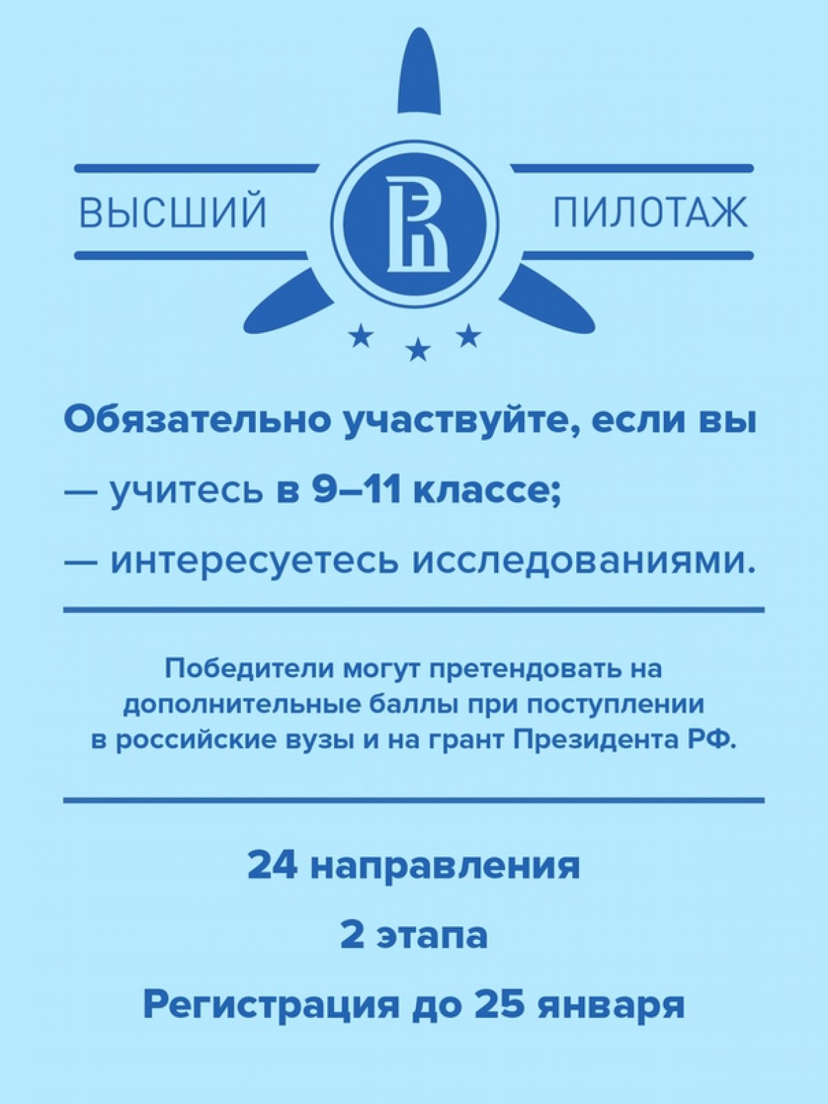 Продолжается регистрация на конкурс для школьников «Высший пилотаж» 💫