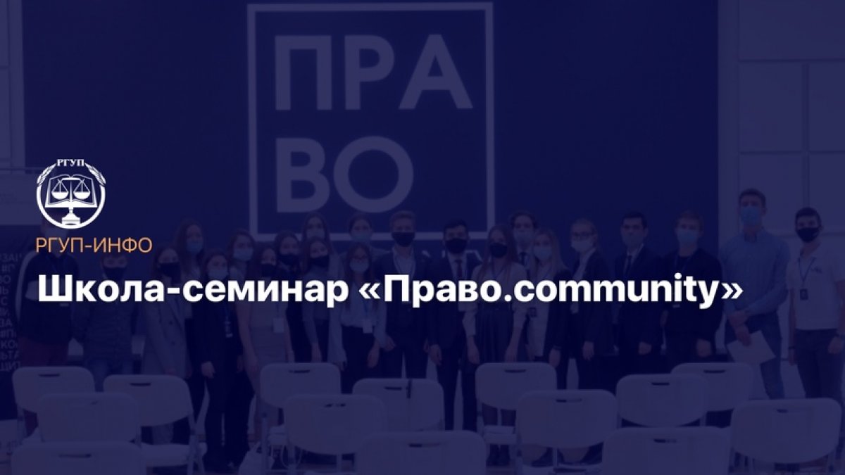 @kf_rgup | Школа-семинар «Право.community»