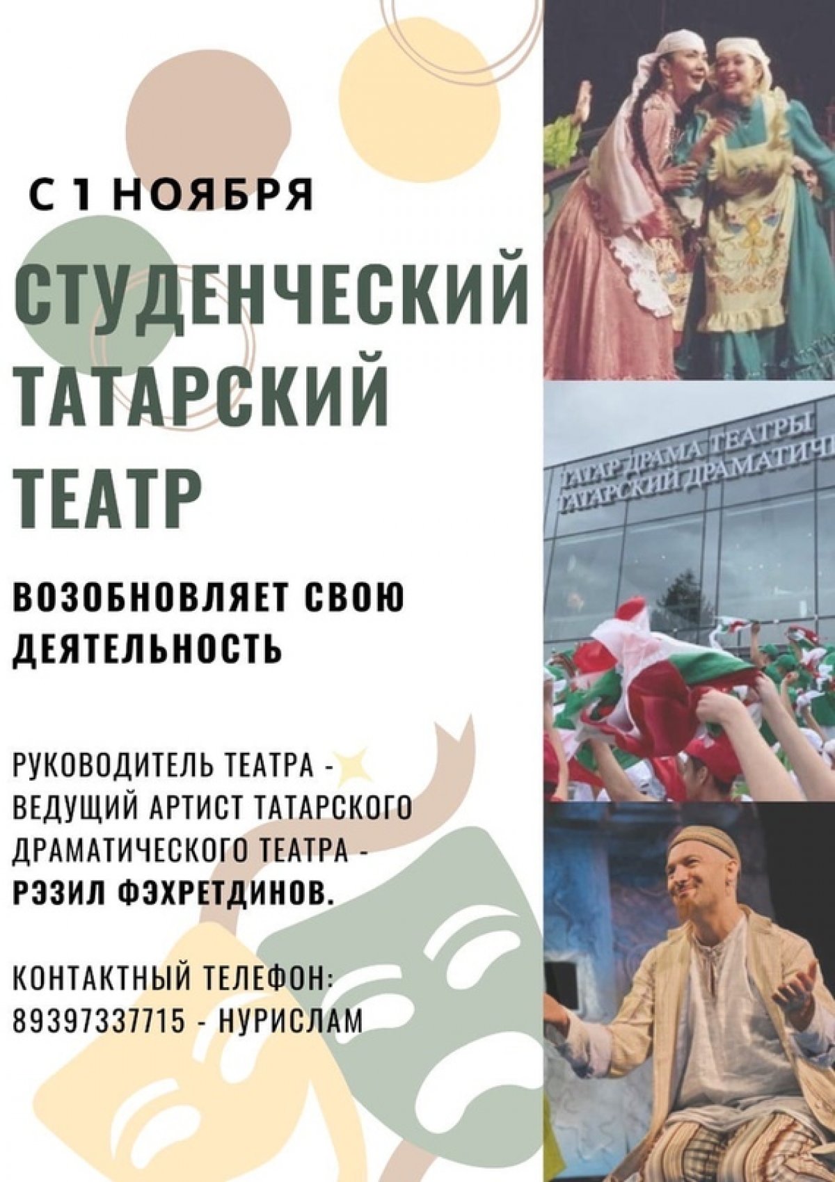 Дорогие студенты, с 1 ноября в нашем возобновляется деятельность татарского театра!🎭