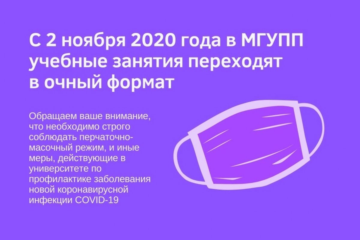 С 2 ноября 2020 года в МГУПП учебные занятия переходят в очный формат!