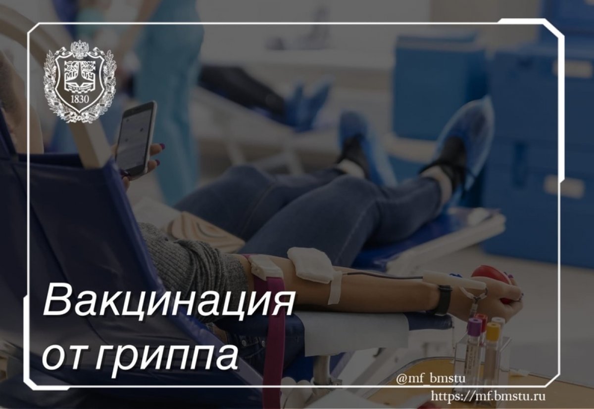 💉 31 октября в 10.00 в холле актового зала ГУКа Мытищинского филиала МГТУ им. Н. Э. Баумана пройдет сезонная вакцинация от гриппа.